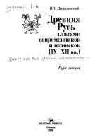 Cover of: Drevni︠a︡i︠a︡ Rusʹ glazami sovremennikov i potomkov: IX-XII vv. : kurs lekt︠s︡iĭ