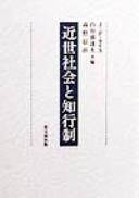 Cover of: Kinsei shakai to chigyōsei