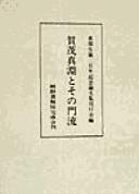 Cover of: Kamo no Mabuchi to sono monryū by Mabuchi Seitan Sanbyakunen Kinen Ronbunshū Kankōkai hen.