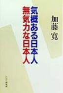 Cover of: Kigaiaru Nihonjin mukiryoku na Nihonjin by Hiroshi Katō