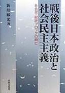 Cover of: Sengo Nihon seiji to shakai minshu shugi: Shakaitō Sōhyō burokku no kōbō