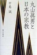 Cover of: Maruyama Masao to Nihon no shūkyō