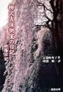 Cover of: Yanagisawa Yoshiyasu sokushitsu no nikki by Machiko Ōgimachi