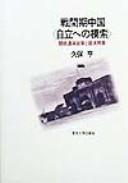Cover of: Senkanki chūgoku jiritsu e no mosaku: kanzei tsūka seisaku to keizai hatten