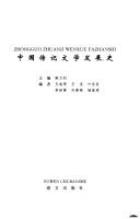 Cover of: Zhongguo zhuan ji wen xue fa zhan shi: Zhongguo zhuanji wenxue fazhanshi