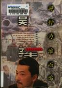 Cover of: Wan zhong wei shui er ming: Wu Ziniu