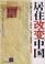 Cover of: Ju zhu gai bian Zhongguo