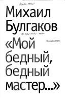 Cover of: "Moĭ bednyĭ, bednyĭ master-- " by Михаил Афанасьевич Булгаков