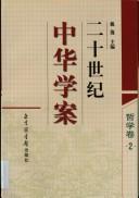 Cover of: Er shi shi ji Zhonghua xue an