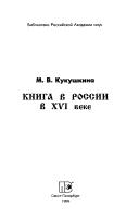 Cover of: Kniga v Rossiĭ v XVI veke