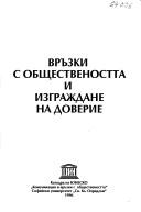 Cover of: Vrŭzki s obshtestvenostta i izgrazhdane na doverie