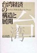 Cover of: Taiwan keizai no kōzō to tenkai: taiwan wa kaihatsu dokusai no moderu ka