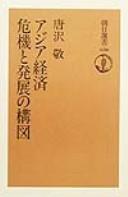 Cover of: Ajia keizai: kiki to hatten no kōzu