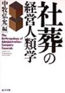 Cover of: Shasō no keiei jinruigaku: the anthropology of administration: company funerals