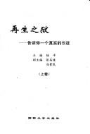 Cover of: Zai sheng zhi yu: gao su ni yi ge zhen shi de chang zheng