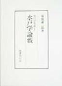 Cover of: Mitogaku shūsei. by 