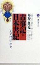 Cover of: Kojiki to Nihon shoki: "Tennō shinwa" no rekishi