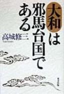 Cover of: Yamato wa Yamataikoku de aru