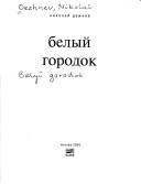 Cover of: Belyĭ gorodok: roman-misterii︠a︡