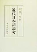 Cover of: Kindai Nihongo ronkō by 松村明