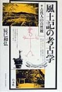 Cover of: Fudoki no kōkogaku by Kazuhiro Tatsumi
