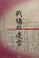Cover of: Senjō no ekigaku