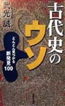 Cover of: Kodaishi no uso: dondon mitsukaru shinhakken 100