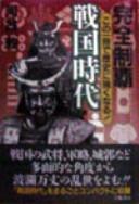 Cover of: Kanzen Seiha Sengoku Jidai by Atsushi Kawai
