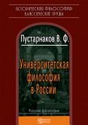 Cover of: Universitetskai︠a︡ filosofii︠a︡ v Rossii: idei, personalii, osnovnye t︠s︡entry