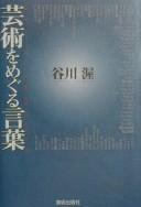 Cover of: Geijutsu o meguru kotoba