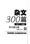 Cover of: Za wen 300 pian: 1977-1998