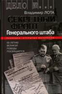 Cover of: Sekretnyĭ front Generalʹnogo shtaba : 60-letii͡u Velikoĭ pobedy posvi͡ashchaetsi͡a by Vladimir Lota