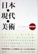 Cover of: Nihon gendai bijutsu