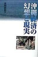 Cover of: Okinawa keizai no gensō to genjitsu