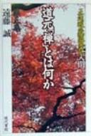 Cover of: Dōgen Zen to wa nani ka: "Shōbō genzō zuimonki" nyūmon
