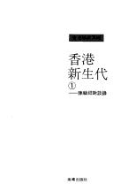 Cover of: Xianggang xin sheng dai: Chen Yuxiang dui tan lu