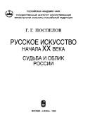 Cover of: Russkoe iskusstvo nachala XX veka: sudʹba i oblik Rossii