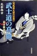 Cover of: Bushidō no shinzui: Shiba Ryōtarō no sekai