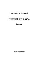 Cover of: Pepel Klaasa by Mikhail Agursky