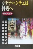 Cover of: Uchinānchu wa doko e by [chosha Ōta Masahide ... et al.].