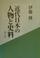 Cover of: Kindai Nihon no jinbutsu to shiryō