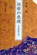 Cover of: Shiika no hyōgen: Heianchō inbunkō