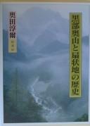 Cover of: Kurobe Okuyama to senjōchi no rekishi