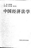 Cover of: Zhongguo jing ji fa xue