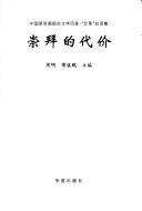 Cover of: Chong bai de dai jia by Zhou Ming, Fu Xipeng zhu bian.