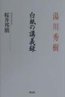 Cover of: Yukawa Hideki Hakushi no kōgiroku