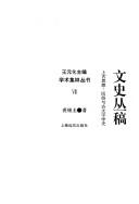 Cover of: Wen shi cong kao: Shang gu si xiang, min su yu gu wen zi xue shi