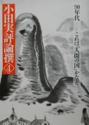 Cover of: Oda Makoto hyōronsen.