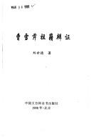 Cover of: Cao Xueqin zu ji bian zheng