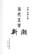 Cover of: Dang dai wen xue xin chao